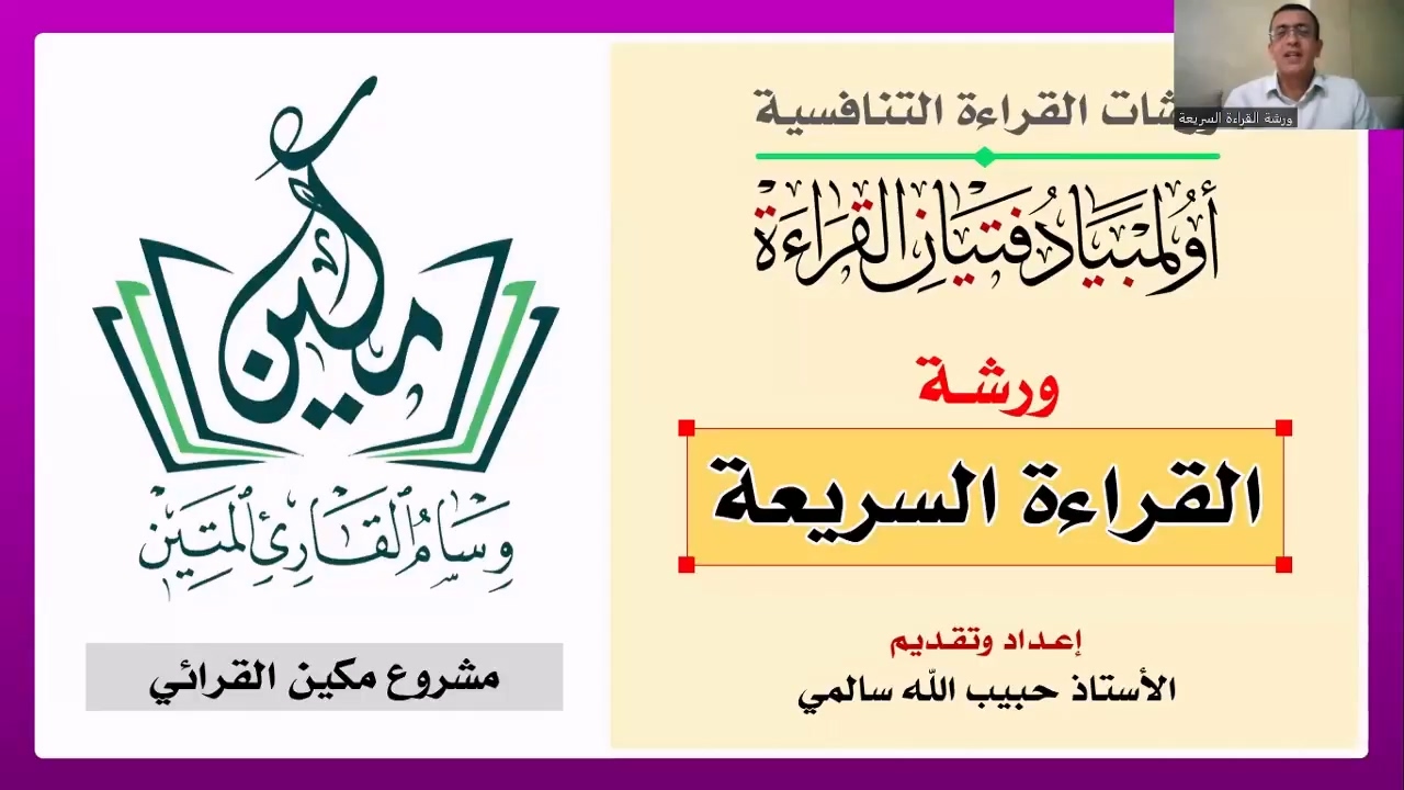 ورشة القراءة السريعة